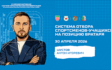 Система отбора спортсменов-учащихся на позицию вратаря (Шустов А.И.)